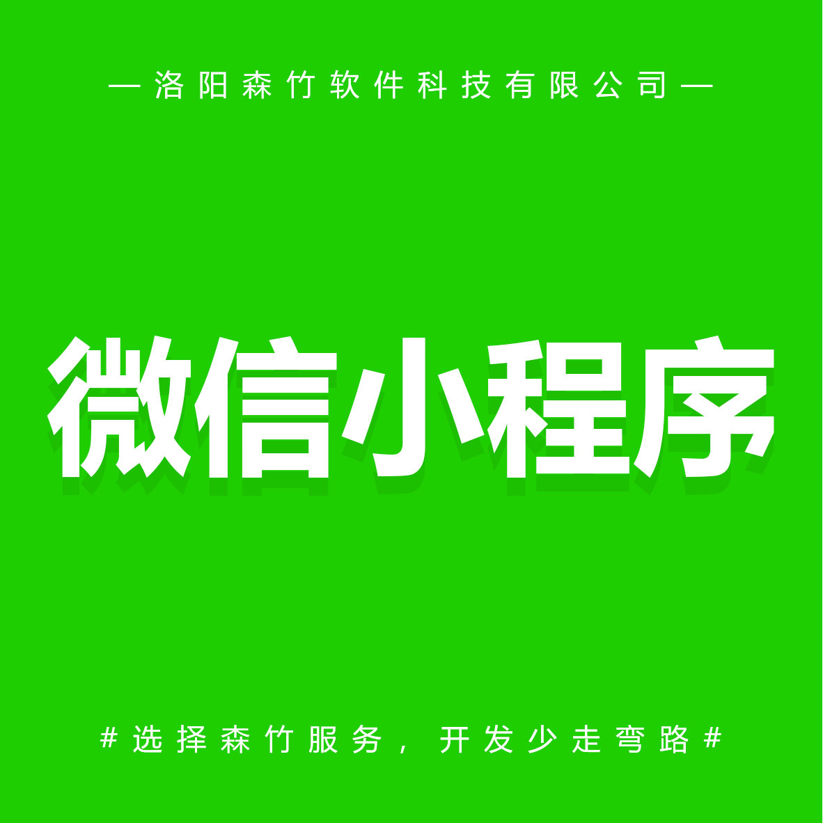 森竹軟件微信小程序-選擇森竹服務(wù)，開(kāi)發(fā)少走彎路。